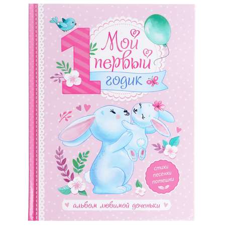 Альбом любимой доченьки Буква-ленд «Мой первый годик»