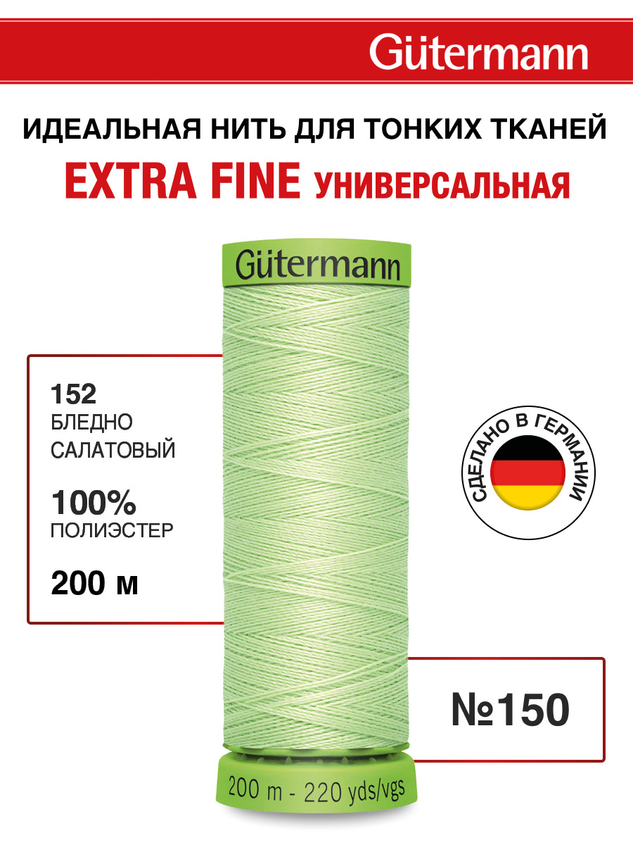 Изображение товара Нитки для шитья тонких тканей Guttermann 200м цвет 152