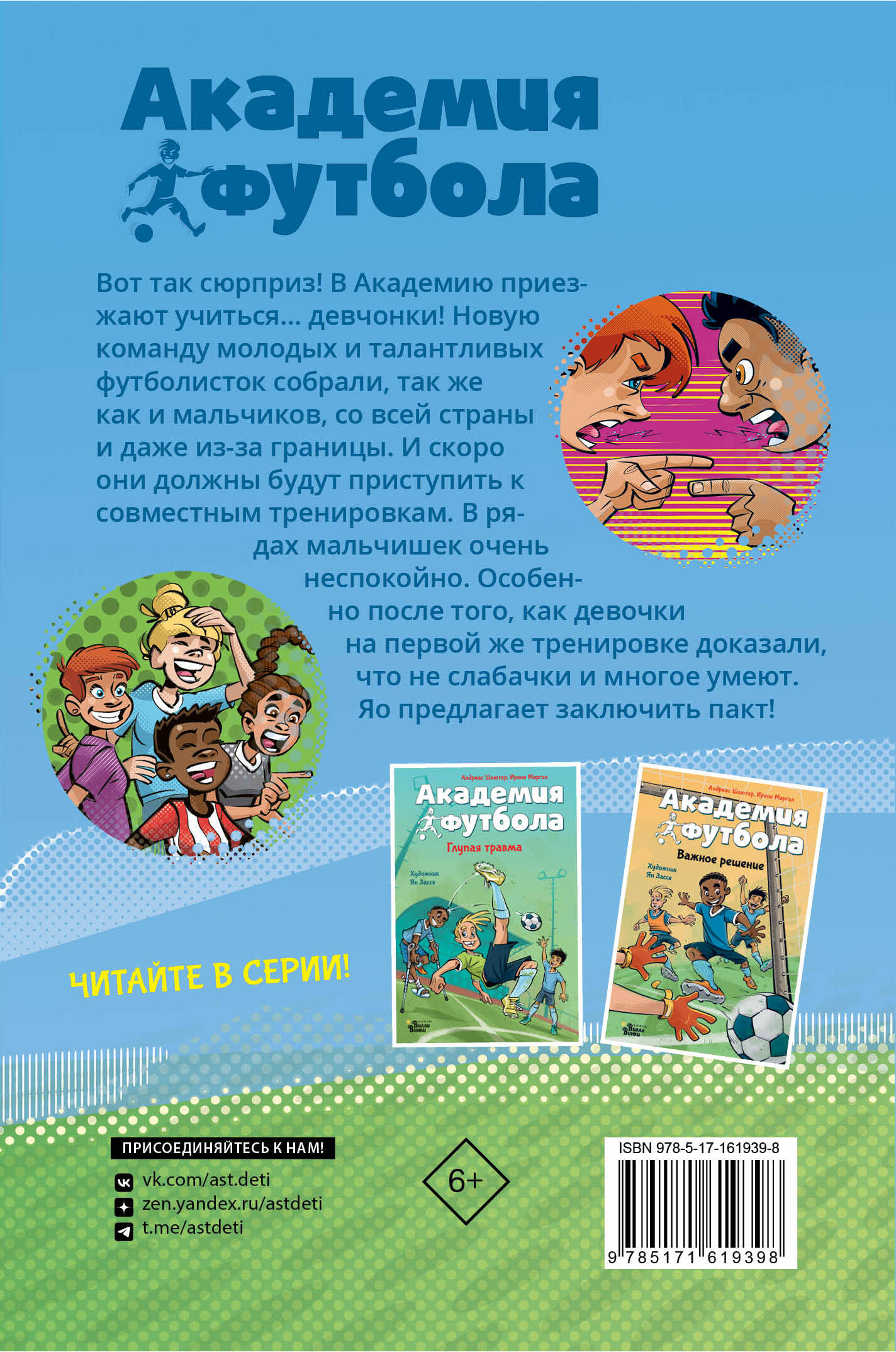 Книга АСТ Академия футбола. Большой сюрприз - фото 3