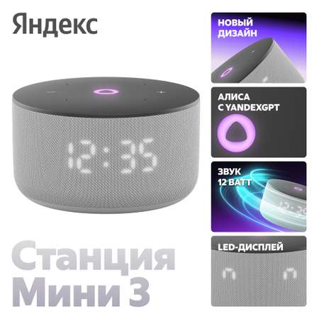 Умная колонка Яндекс Станция Мини 3 с Алисой на YaGPT, серый, 12 Вт