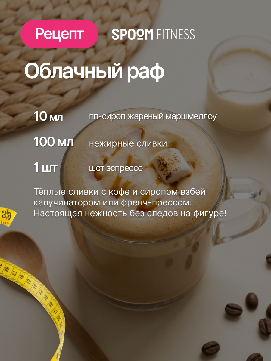Сироп без сахара SPOOM Жареный маршмеллоу 250 для кофе коктейлей и десертов - фото 8