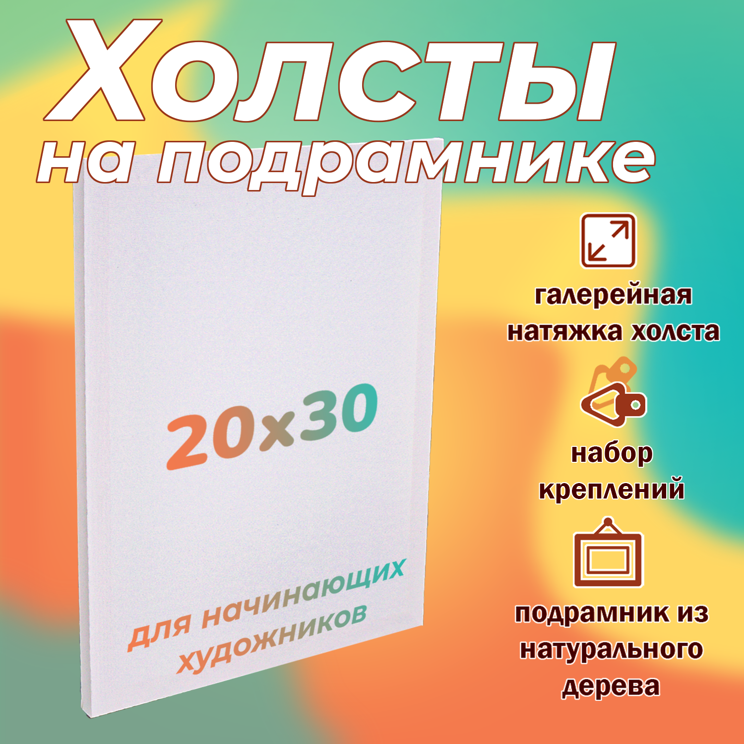 Холст на подрамнике LORI из натурального дерева 20х30 см для рисования и творчества - фото 1