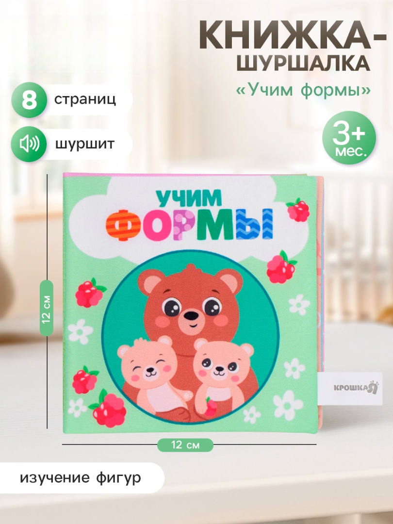 Книжка шуршалка Крошка Я Учим формы - фото 1