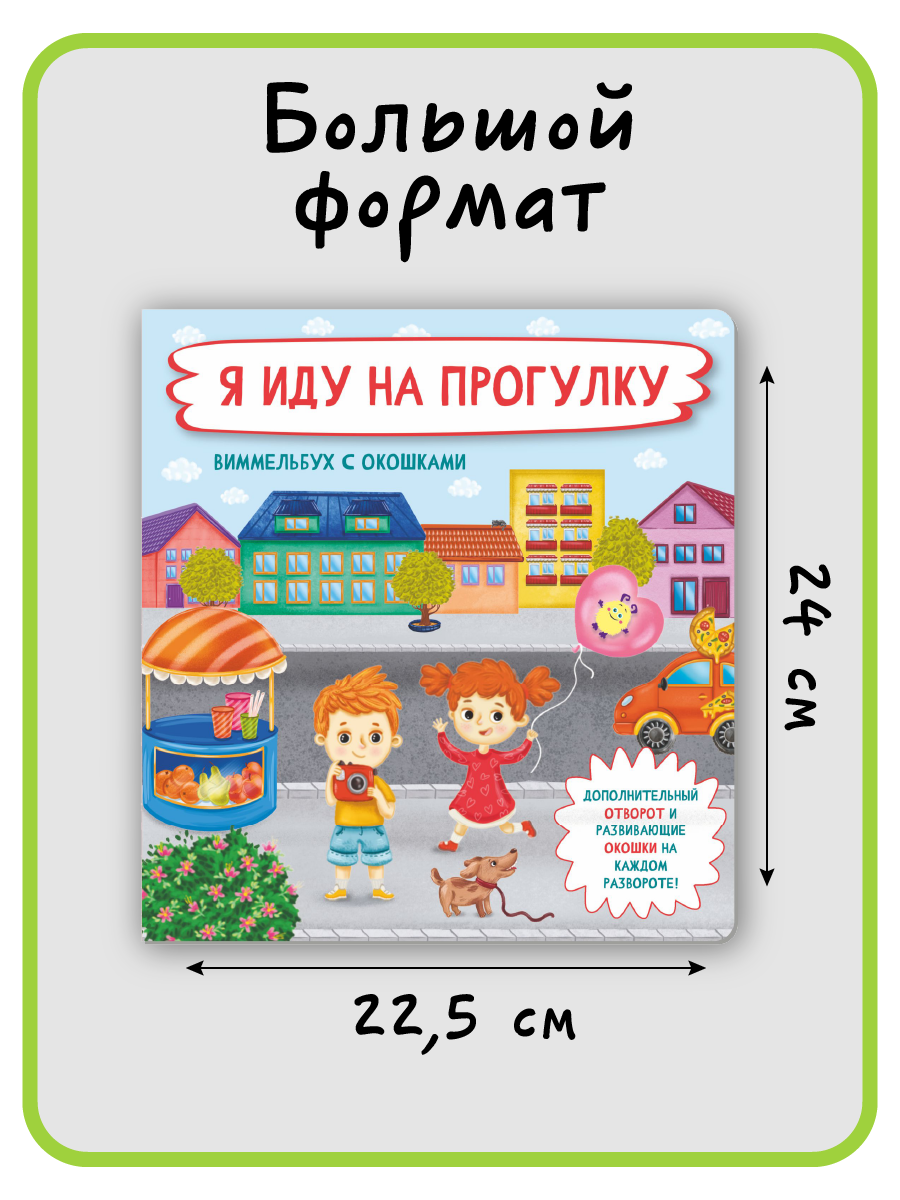 Книга с окошками Виммельбух BimBiMon Я иду на прогулку - фото 9