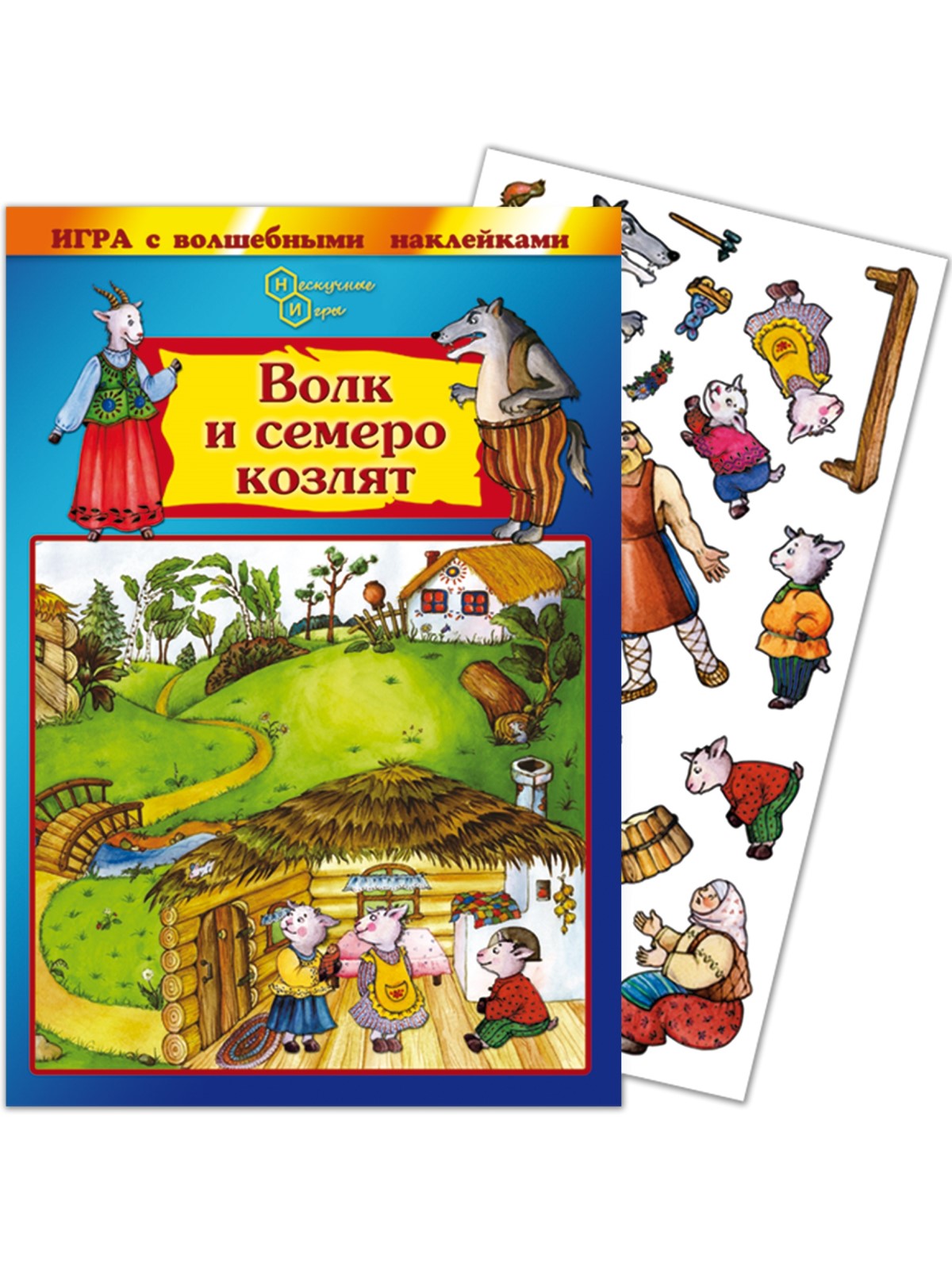 Игрушка Нескучные игры книжка Волк и семеро козлят - фото 1