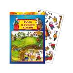 Игрушка Нескучные игры книжка Волк и семеро козлят