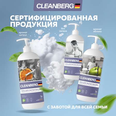 Моющее средство Cleanberg для мытья посуды без запаха 1л
