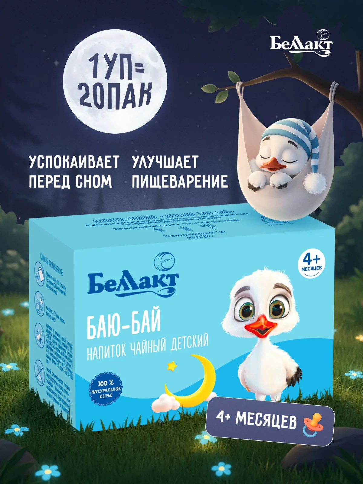 Чай детский травяной натуральный Беллакт успокаивающий Баю-бай - фото 1