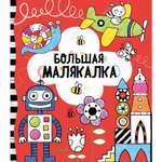 Книга Clever Издательство Рисуем и играем. Большая малякалка