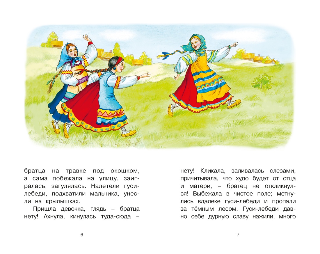 Книга Махаон КласЛит Гуси лебеди и другие русские сказки - фото 9