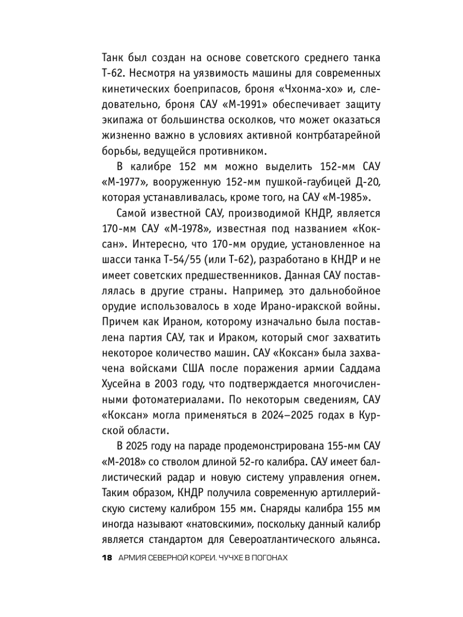 Книга Эксмо Армия Северной Кореи Чучхе в погонах - фото 16