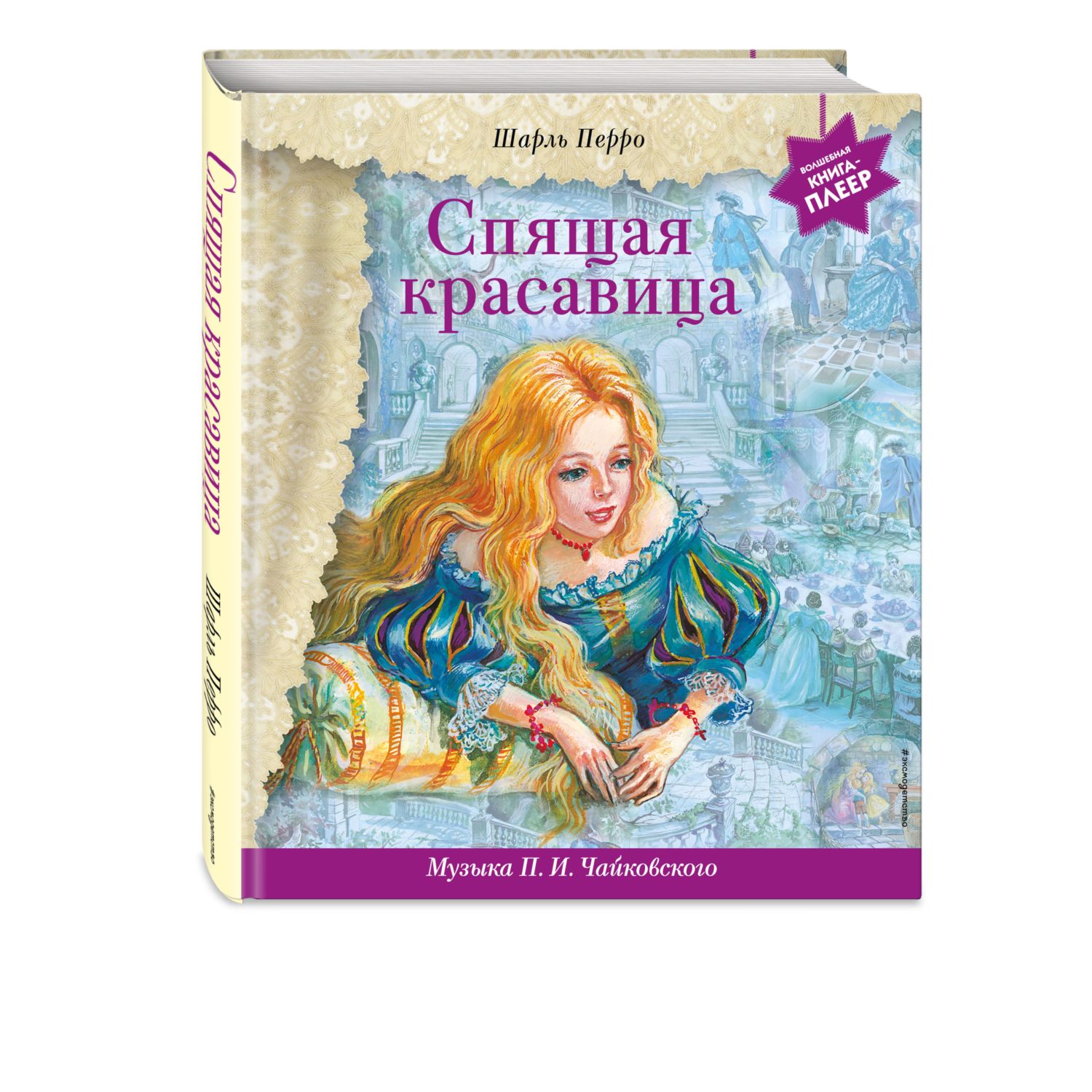 Книга ЭКСМО-ПРЕСС Спящая красавица музыка Чайковского - фото 1