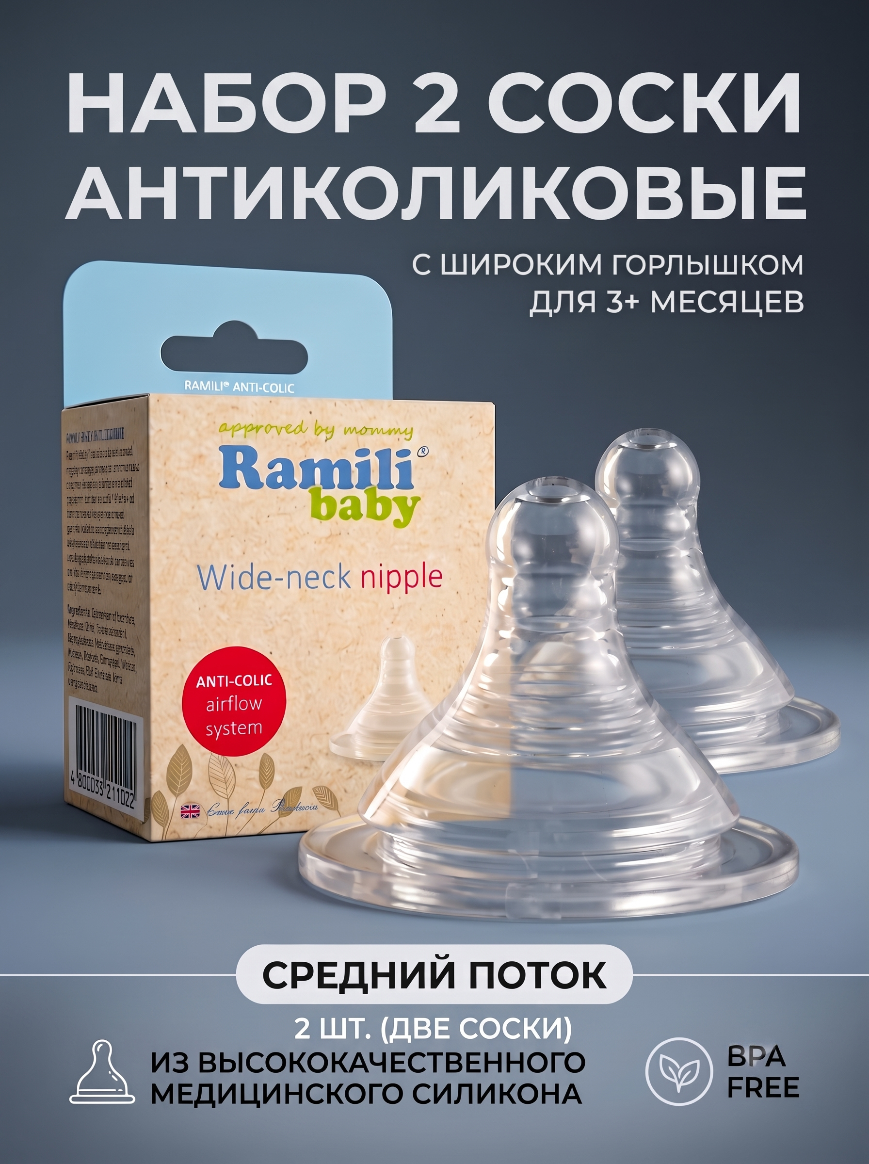 Соска Ramili Anti-Colic силикон M (средний поток) 2 шт. - фото 1