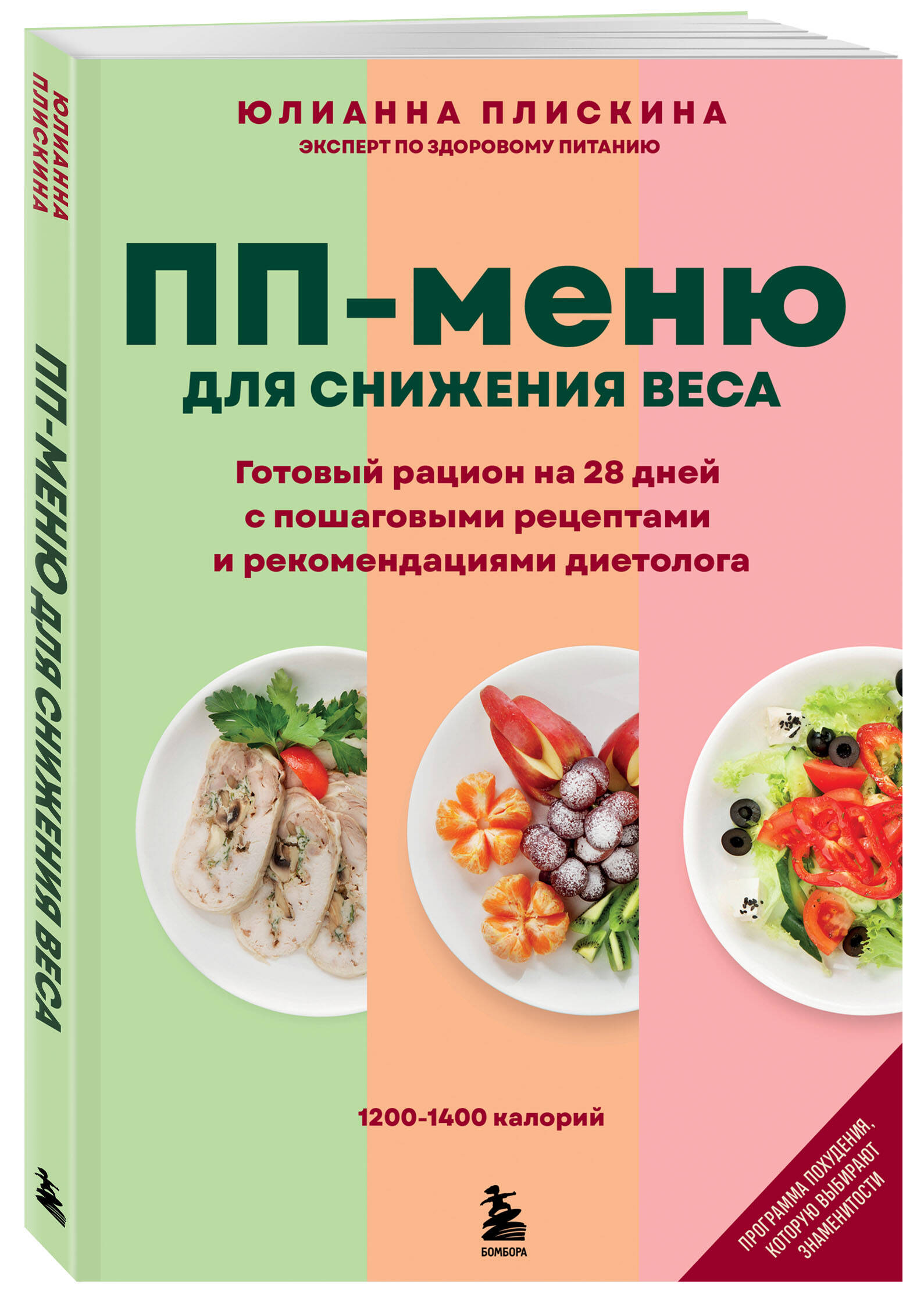 Книга БОМБОРА ПП меню для снижения веса. Готовый рацион на 28 дней - фото 1