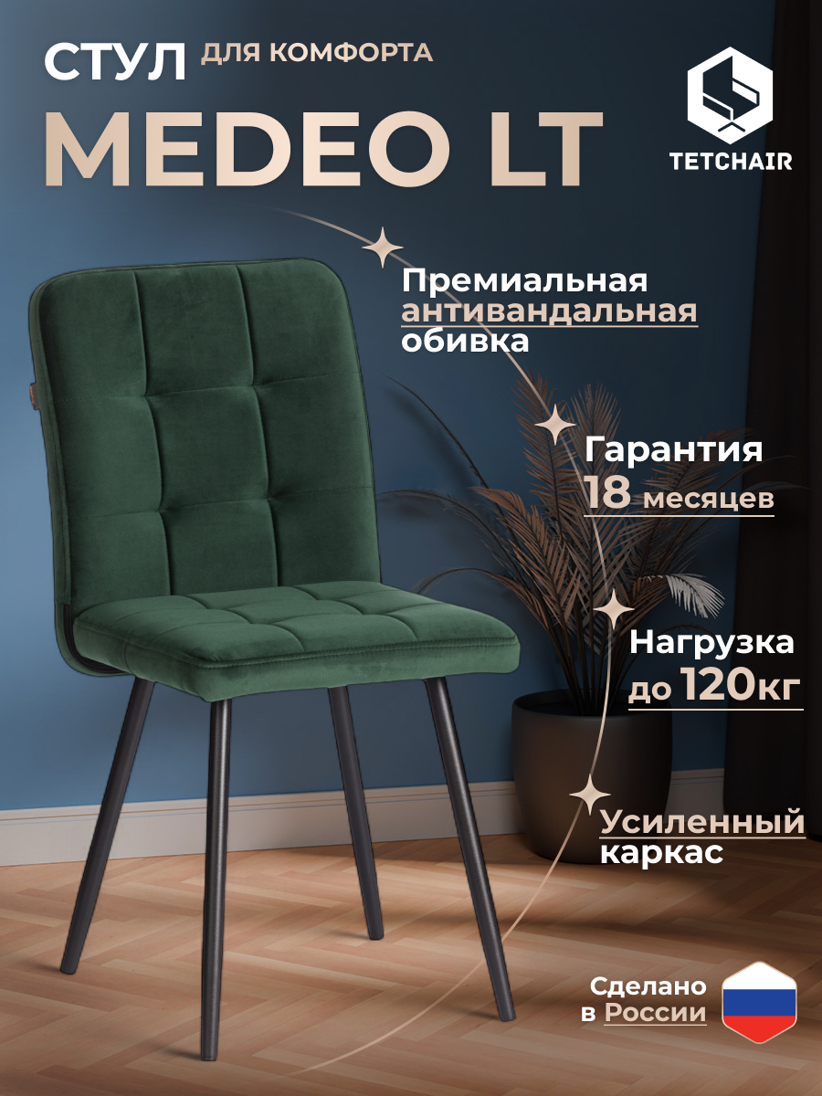 Стул TETCHAIR Medeo LT велюр, изумруд - фото 2