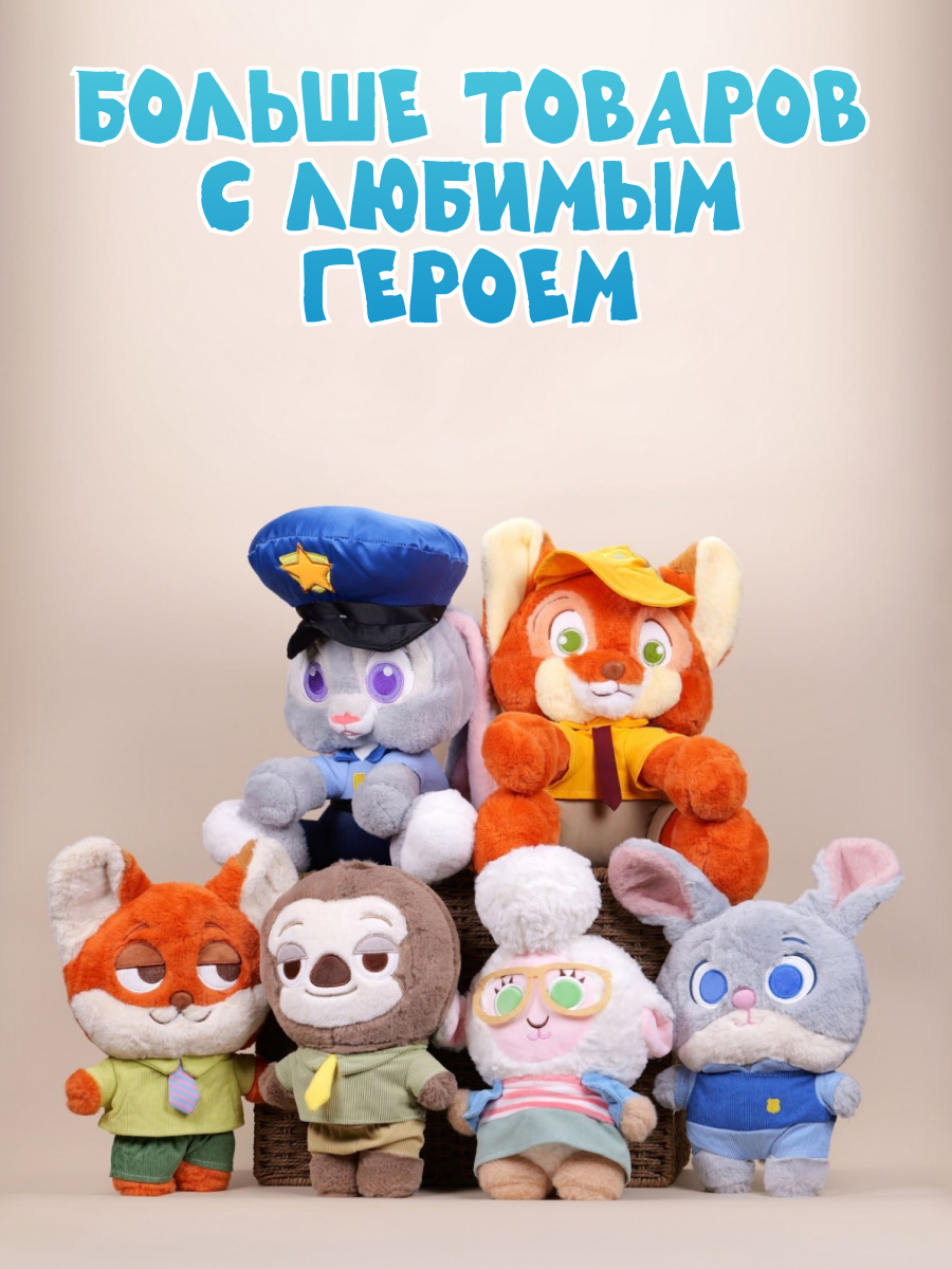 Мягкая игрушка Зверополис Ник - фото 5