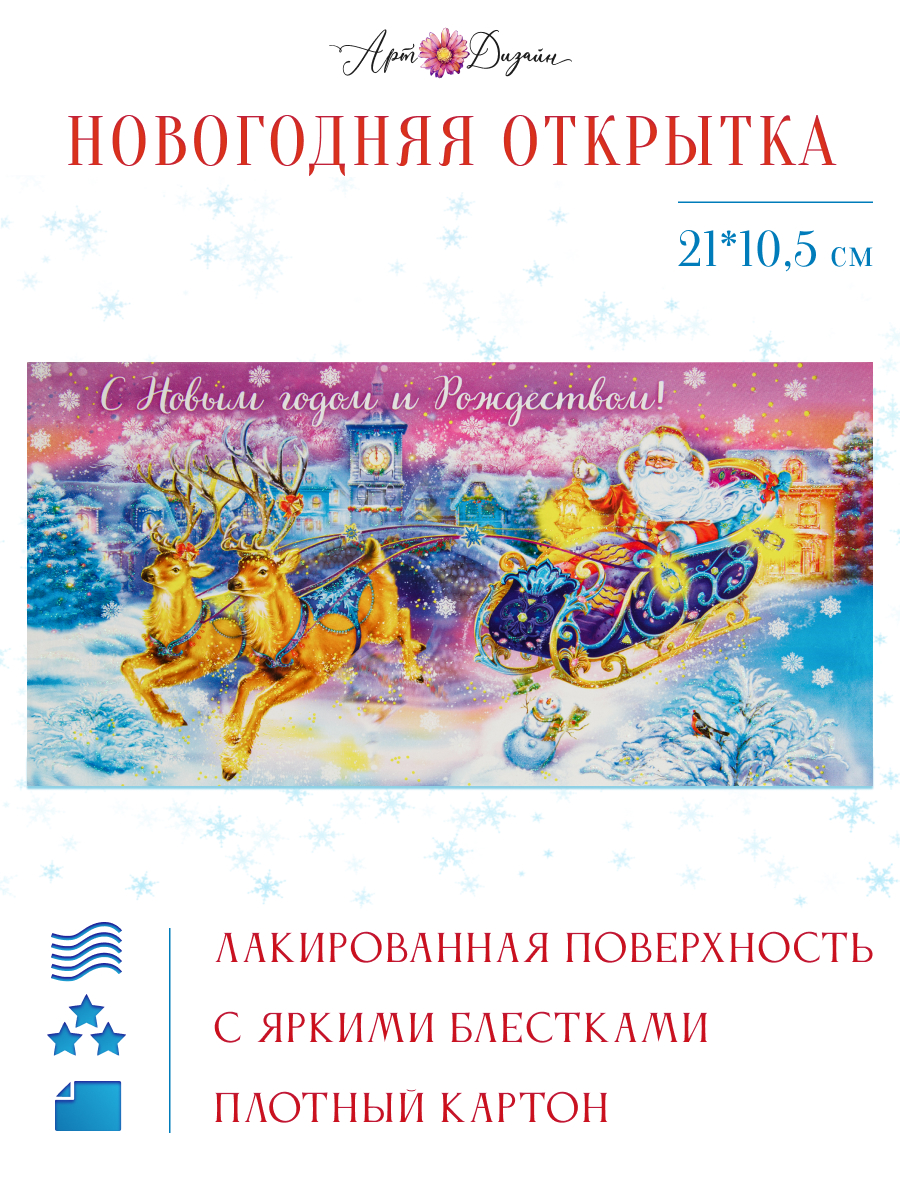 Открытка Арт и Дизайн с новым годом! 105х210 мм. - фото 1