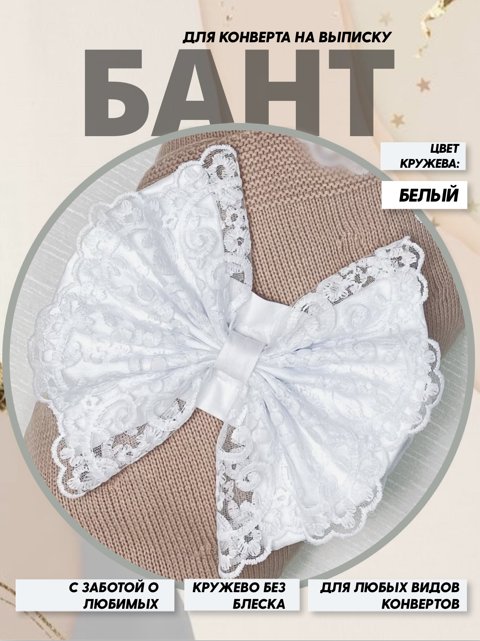 Пояс-бант для конверта на выписку Делоникс 797-3/15ББ - фото 2