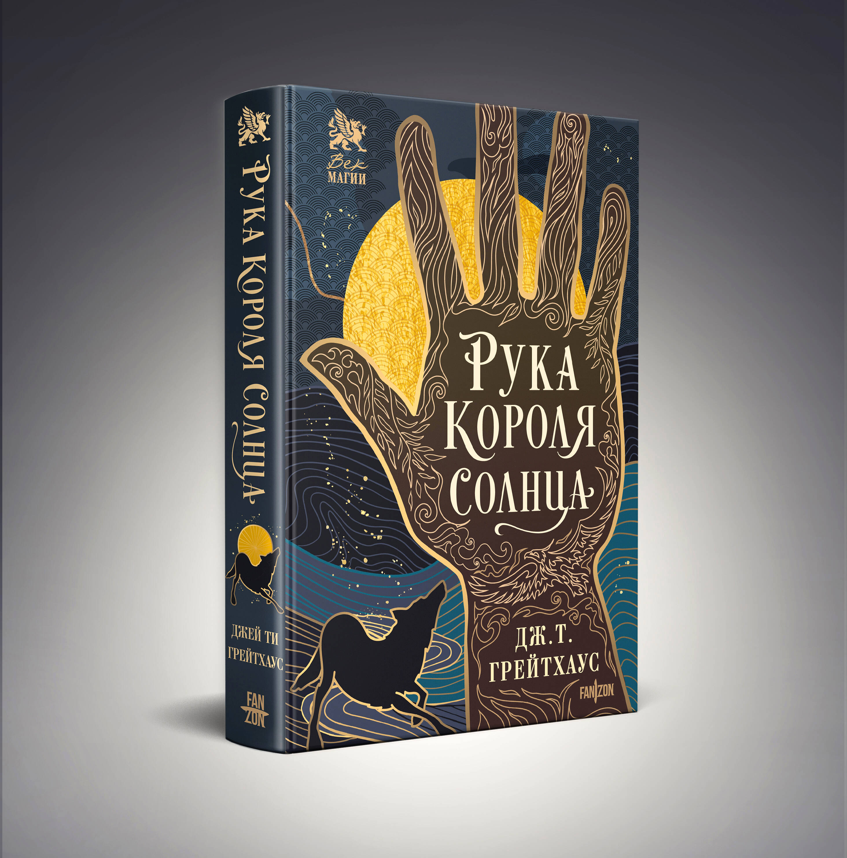 Книга Эксмо Рука Короля Солнца (Договор и Узор #1) - фото 1
