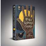 Книга Эксмо Рука Короля Солнца (Договор и Узор #1)