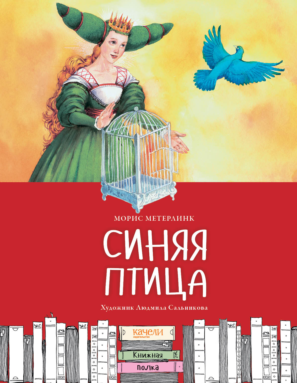 Книга Качели Синяя птица. Пересказ Леонида Яхнина - фото 1
