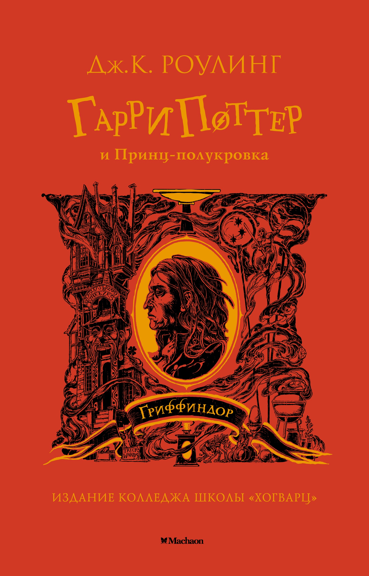 Книга Махаон Гарри Поттер и Принц полукровка Гриффиндор - фото 1