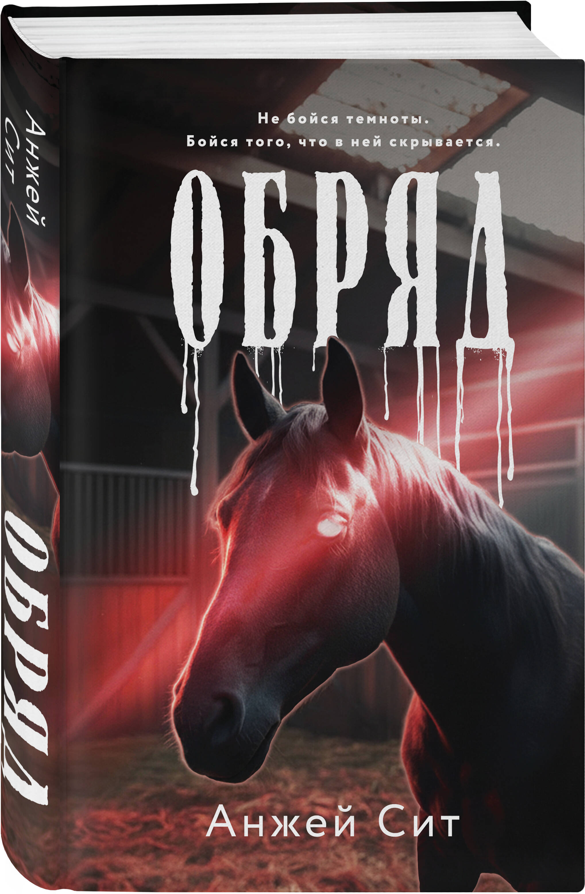 Книга Эксмо Обряд - фото 1