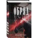 Книга Эксмо Обряд