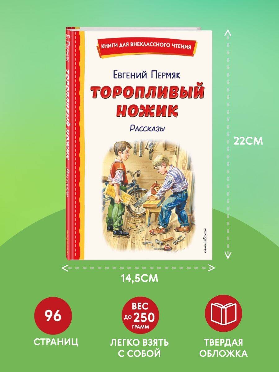 Книга Эксмо Торопливый ножик. Рассказы (ил. В. Канивца) - фото 4