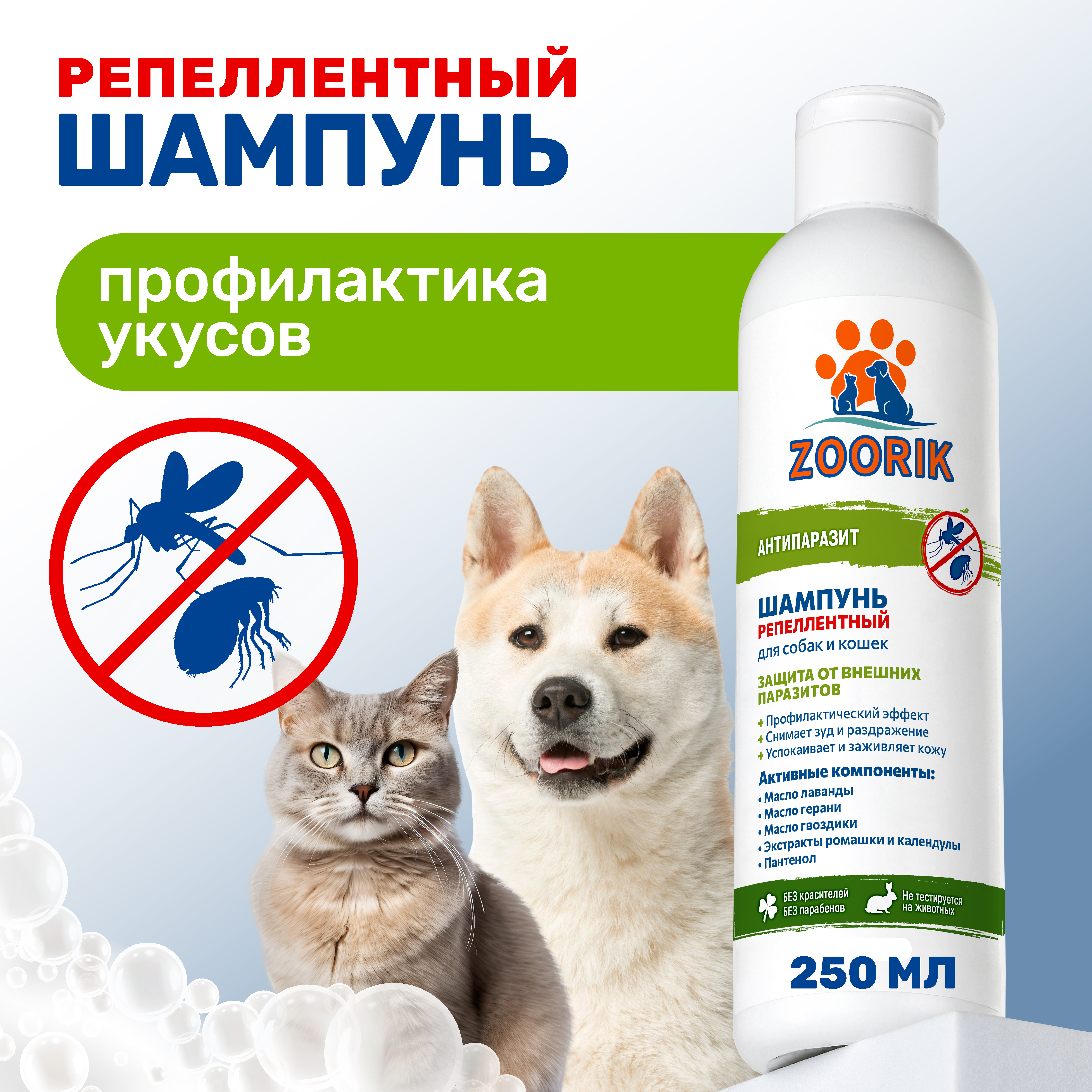 Шампунь ZOORIK для собак и кошек репеллентный антипаразит 250 мл - фото 2
