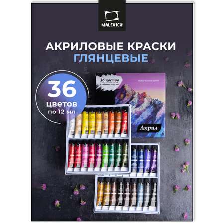 Краски акриловые Малевичъ 6 цв.