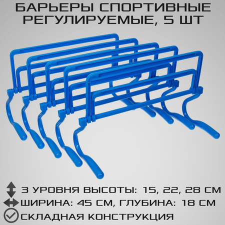 Набор спортивных барьеров STRONG BODY 5 штук Регулировка уровня высоты: 15 см 22 см и 28 см Синие