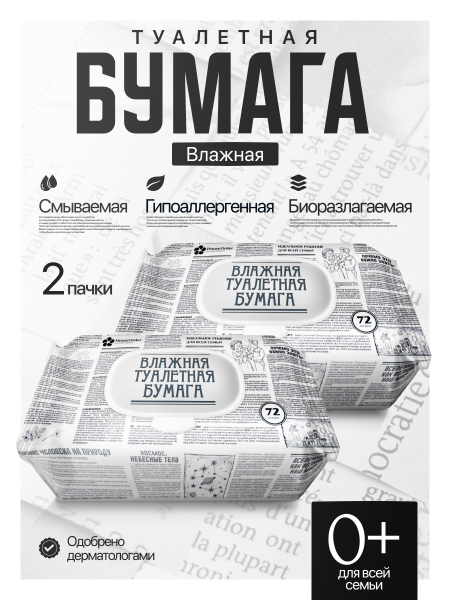 Влажная туалетная бумага HouseOrder - фото 1