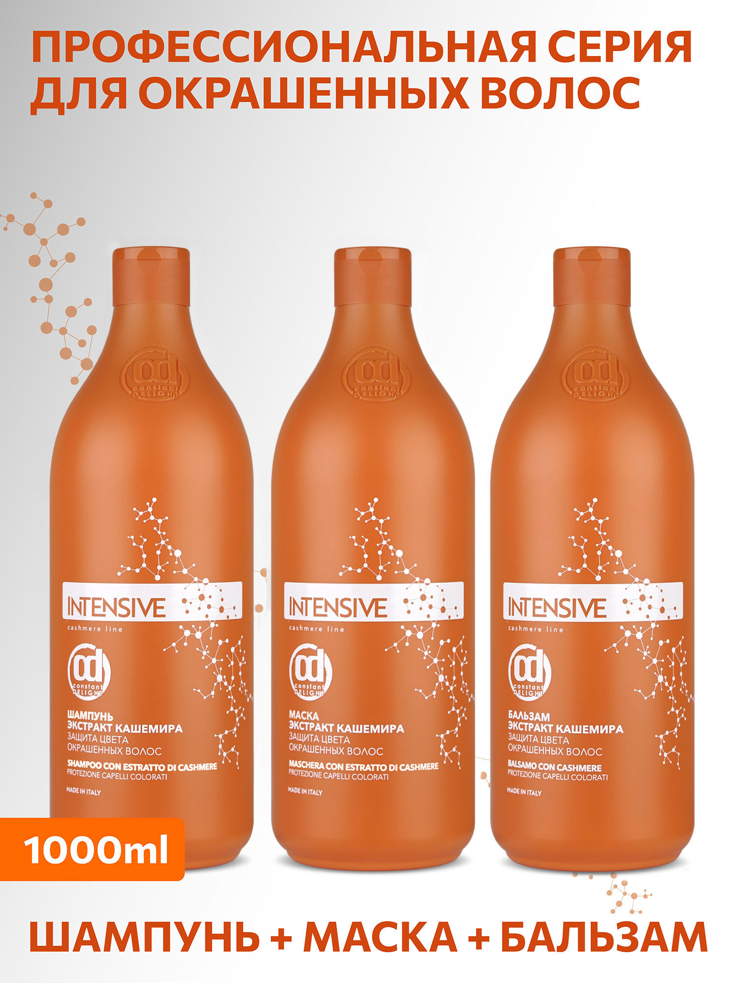 Набор средств Constant Delight Intensive для окрашенных волос 2000 мл - фото 7