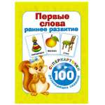Сборник АСТ Первые слова.100 развивающих заданий