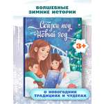 Книга Феникс Сказки под Новый год