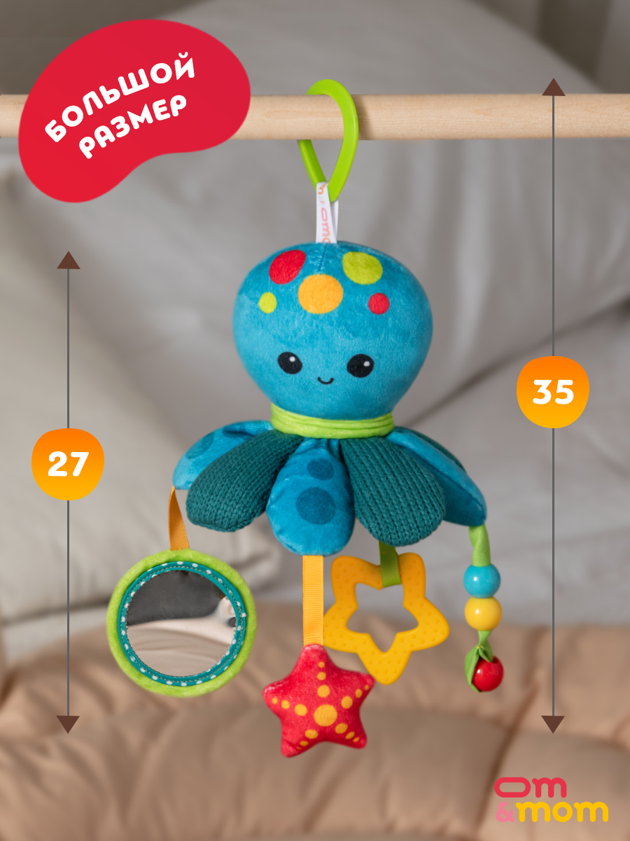 Игрушка ОМ ЭНД МОМ подвеска для коляски/кроватки Осьминог - фото 4