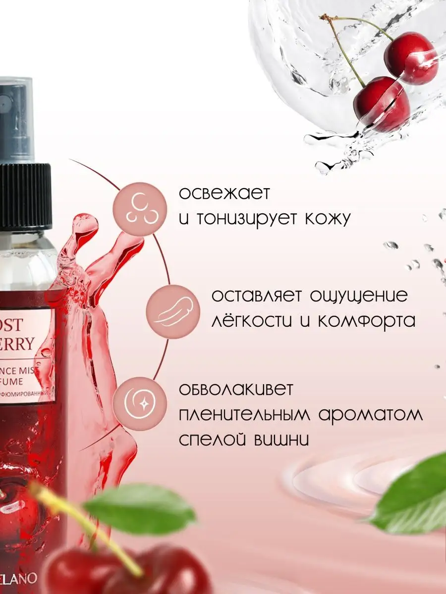 Спрей-мист для тела LIV DELANO Парфюмированный Lost cherry 100 мл - фото 3