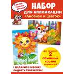 Набор для творчества Открытая планета аппликация