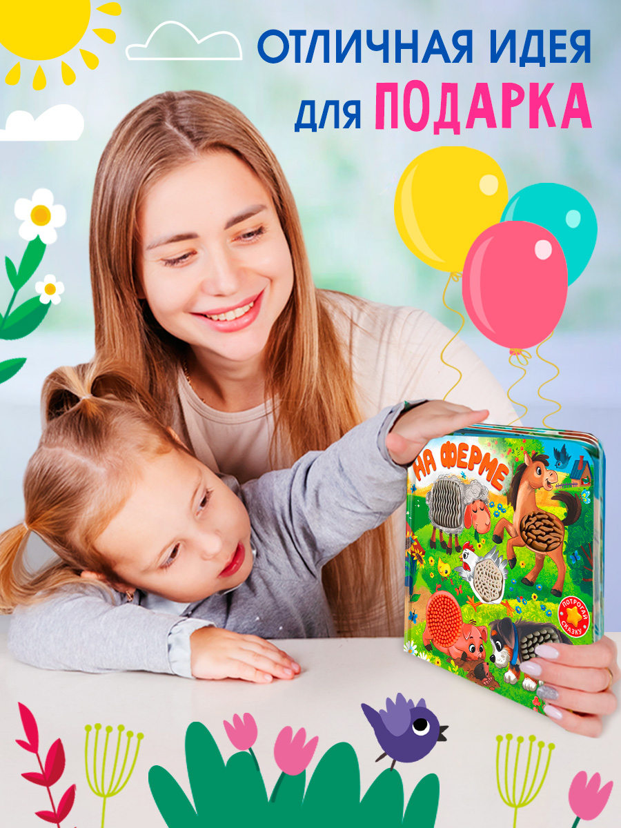 На ферме С окошками Омега-Пресс Тактильная книжка Потрогай сказку - фото 3