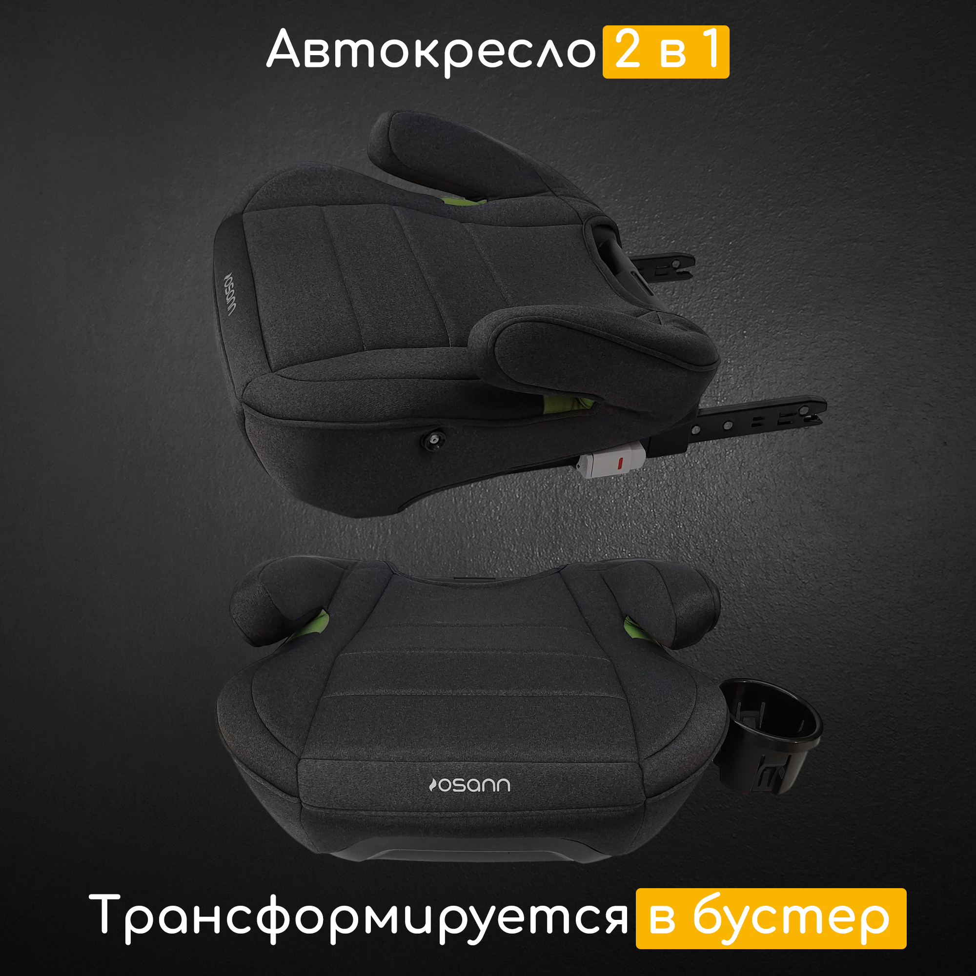 Автокресло Osann Musca LX Isofix Isofix 2/3 (15-36 кг) - фото 3