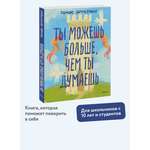 Книга Миф Ты можешь больше. чем ты думаешь