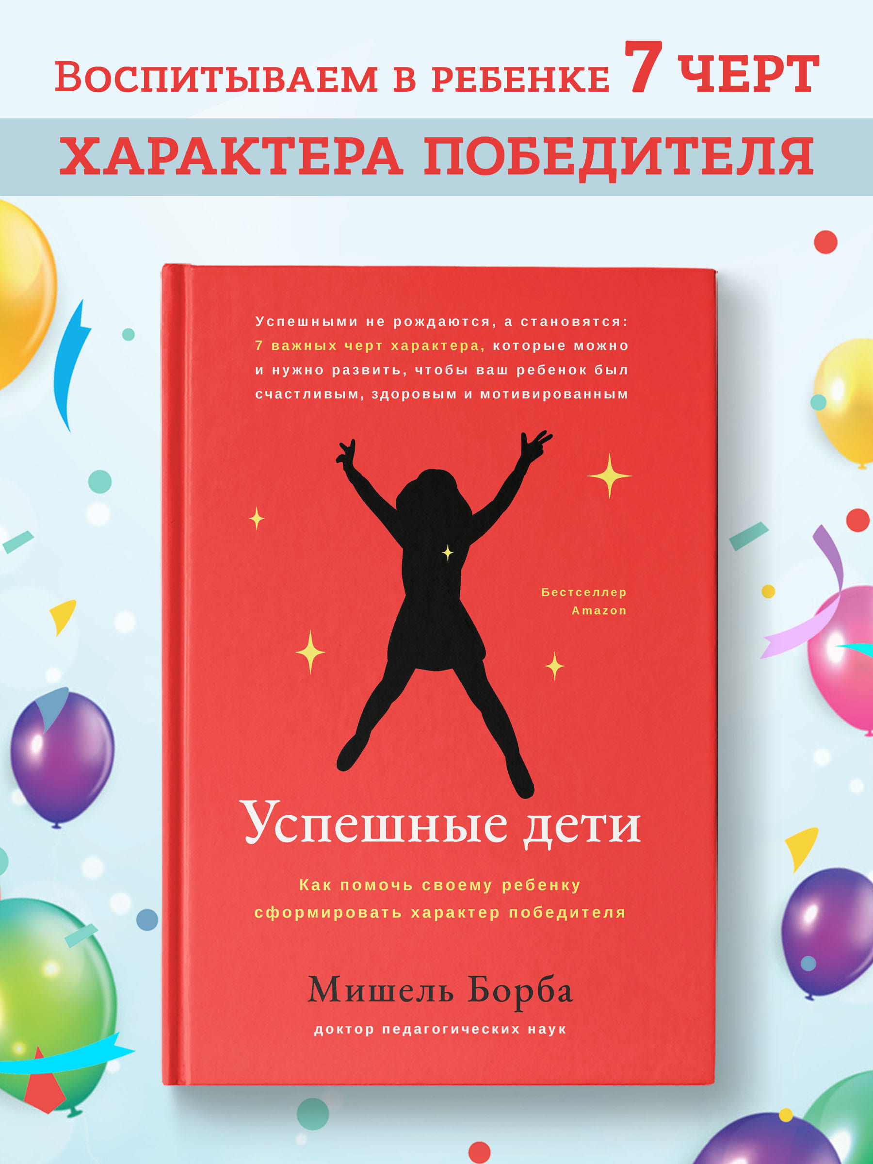 Книга Феникс Успешные дети. Как помочь своему ребенку сформировать характер победителя - фото 1