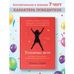 Книга Феникс Успешные дети. Как помочь своему ребенку сформировать характер победителя