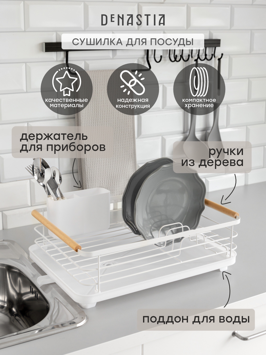 Сушилка кухонная DeNASTIA с поддоном и ручками 42x30x15.8 см белый T000344 - фото 2