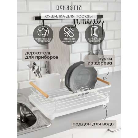 Сушилка кухонная DeNASTIA с поддоном и ручками 42x30x15.8 см белый T000344