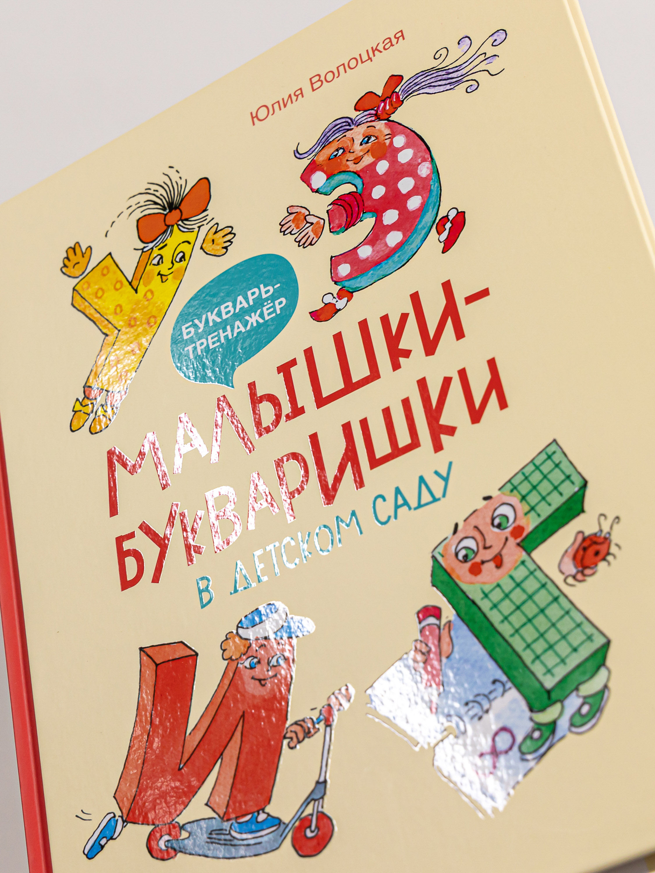 Книга Альпина. Дети Малышки-букваришки в детском саду - фото 9