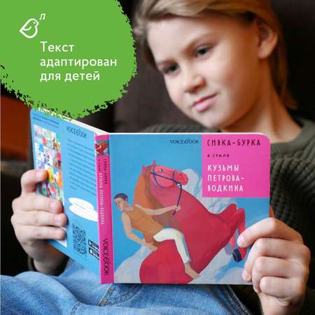 Книга VoiceBook сивка бурка в стиле Кузьмы Петрова Водкина