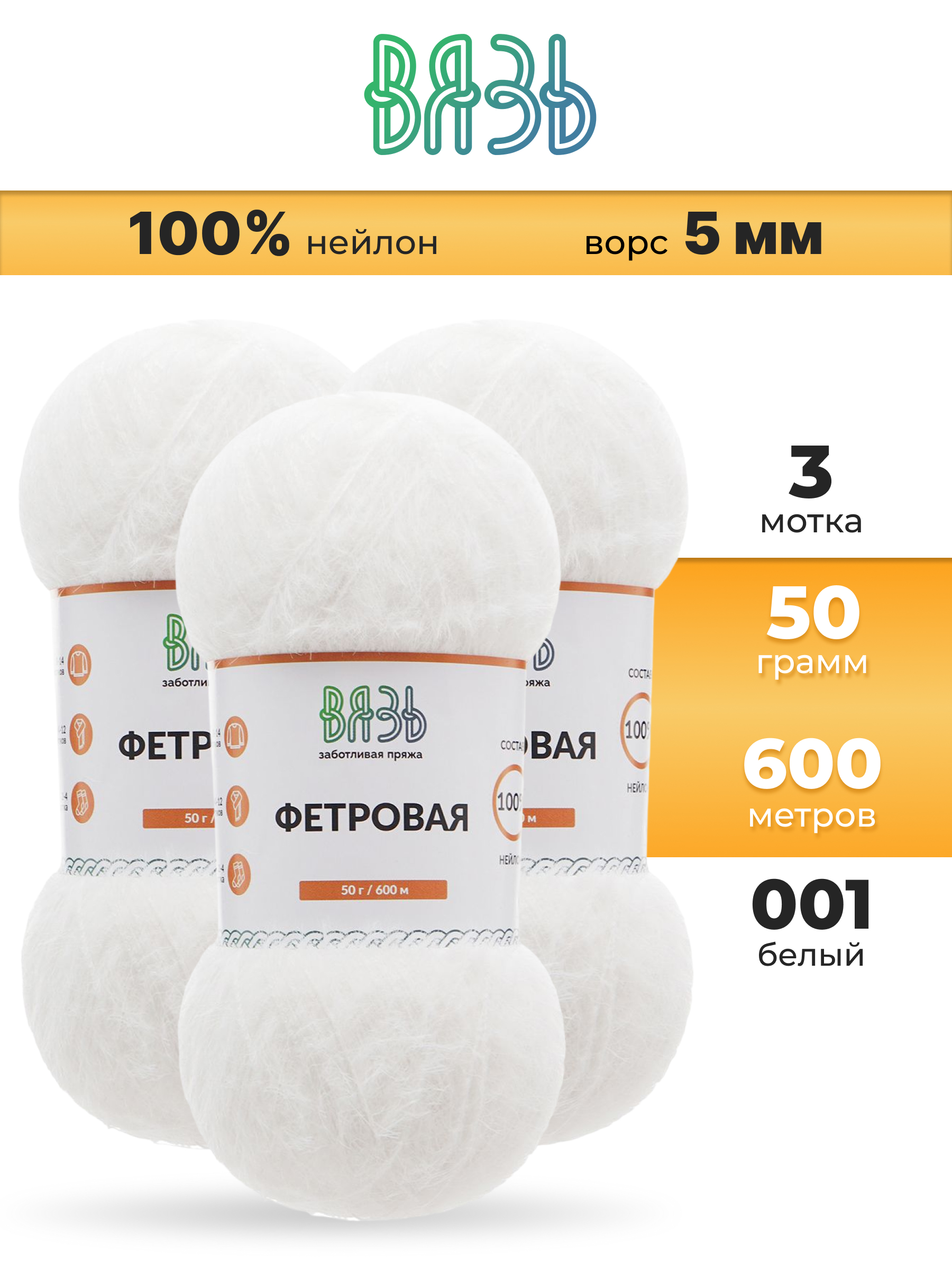 Пряжа для вязания ВЯЗЬ Фетровая ворс 5 мм 50 г 600 м 3 шт - фото 1