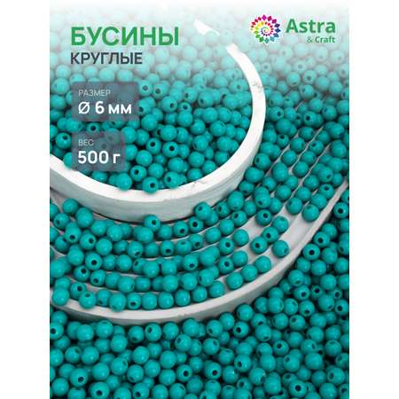 Набор для творчества Astra Craft бусины 6 мм 500 г круглые